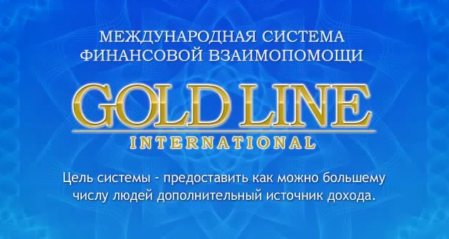 Gold Line — это лохотрон!