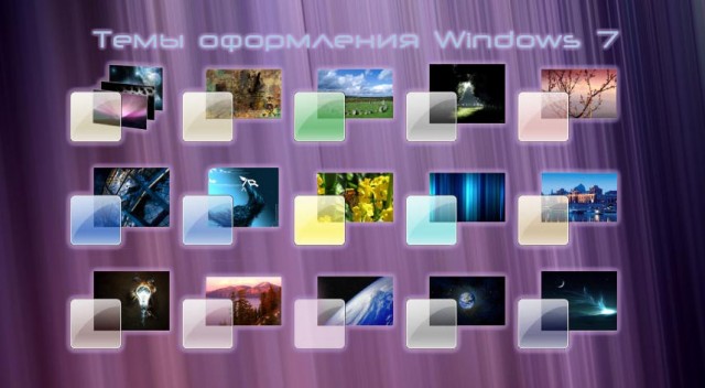 Темы для Windows 7